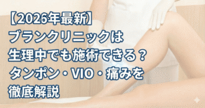 【2026年最新】ブランクリニックは生理中でも施術できる？タンポン・VIO・痛みを徹底解説アイキャッチ