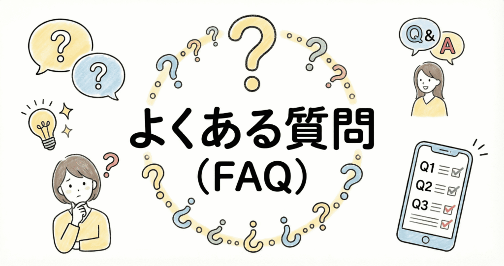 よくある質問のイラスト