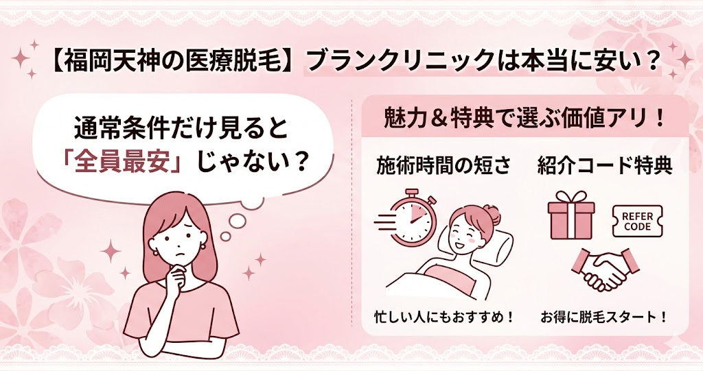 【福岡天神の医療脱毛】ブランクリニックは本当に安い?