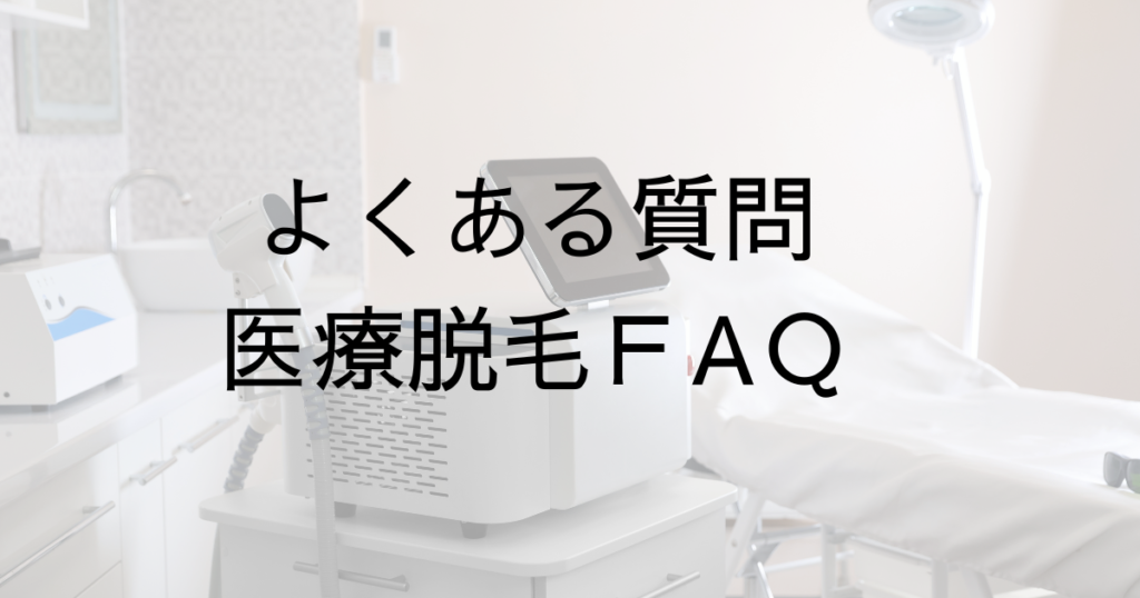 【2026年最新】福岡天神の医療脱毛よくある質問