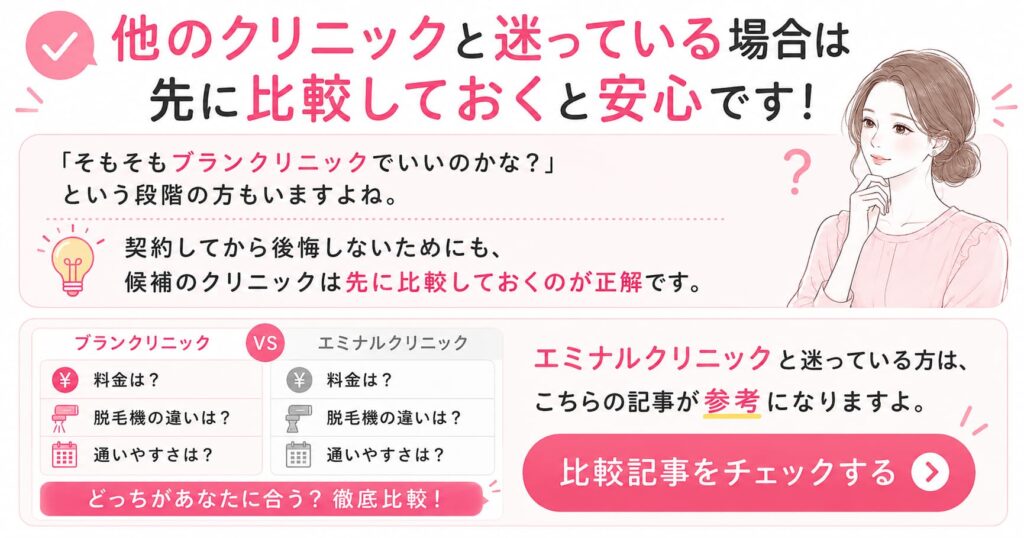 他のクリニックと迷っている場合は先に比較しておくと安心です